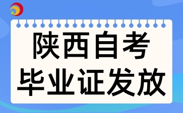 2024年下半年陕西西安自考毕业证书即将发放